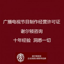 廣播電視節目制作經營許可證辦理全指南 地點、流程與影視拍攝須知