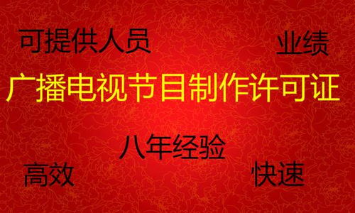 辦理廣播電視節目制作經營許可證全攻略 價格、時間與人員要求詳解