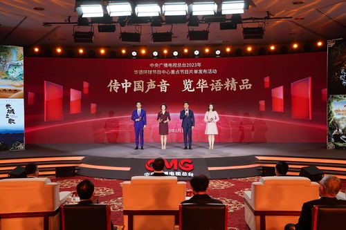 “精品薈萃”譜寫時代華章 中央廣播電視總臺2023年華語環球節目中心重點節目片單發布
